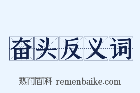 奋头反义词是什么意思的图片